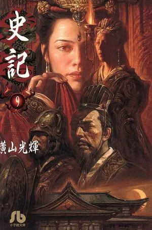 史記(文庫版)(9) 小学館漫画文庫