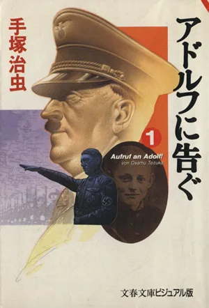 アドルフに告ぐ(文春文庫版)(1) 文春文庫ビジュアル版