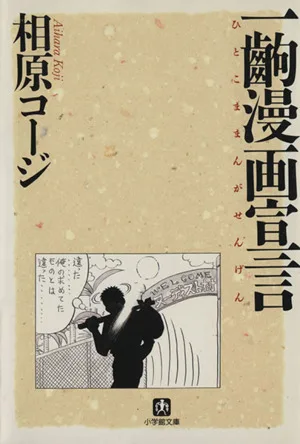 一齣漫画宣言(文庫版) 白泉社文庫