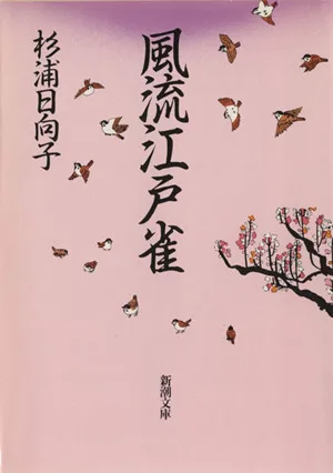 風流江戸雀(文庫版) 白泉社文庫