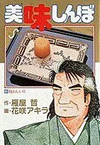 美味しんぼ(51) 疑わしい日 ビッグC