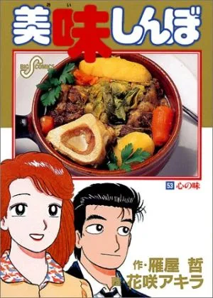 美味しんぼ(53) 心の味 ビッグC