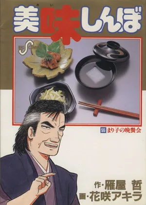 美味しんぼ(55) まり子の晩餐会 ビッグC