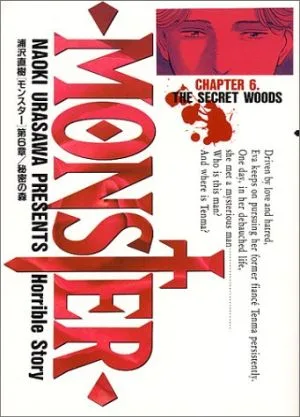 MONSTER(6) 秘密の森 ビッグC