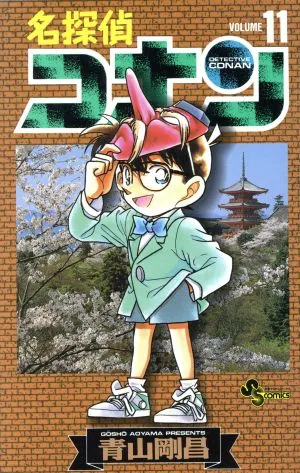 名探偵コナン(11) サンデーC