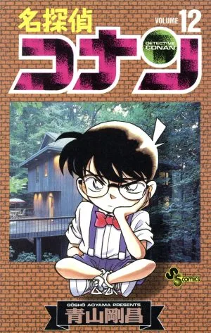 名探偵コナン(12) サンデーC