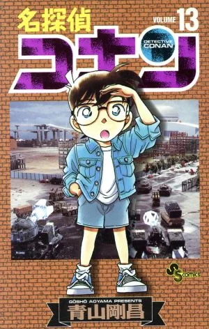 名探偵コナン(13) サンデーC