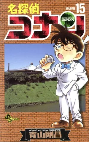 名探偵コナン(15) サンデーC
