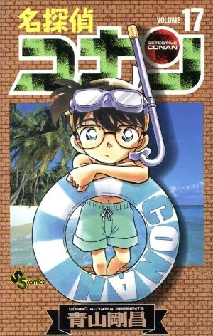 Detective Conan (17) Sunday C