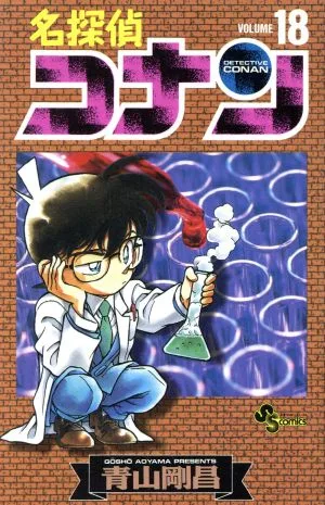 Detective Conan (18) Sunday C