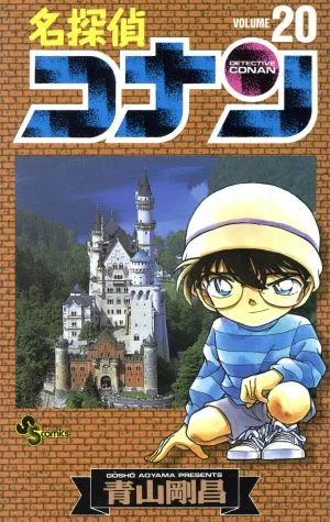 名探偵コナン(20) サンデーC