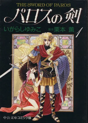 パロスの剣(文庫版)(1) 中公文庫C版