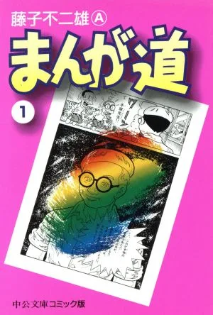 Manga Michi (paperback version) (1) Chuko Bunko C version