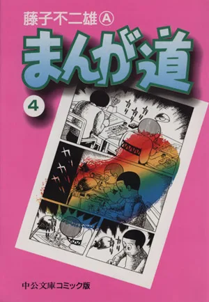 Manga Michi (paperback version) (4) Chuko Bunko C version
