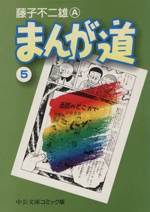 まんが道(文庫版)(5) 中公文庫C版
