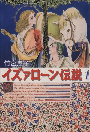 イズァローン伝説(文庫版)(1) 中公文庫C版