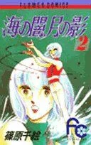 海の闇、月の影(2) フラワーC