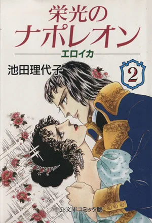 栄光のナポレオン エロイカ(文庫版)(2) 中公文庫C版