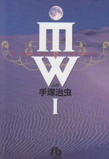 MW(ムウ)(文庫版)(1) 小学館文庫
