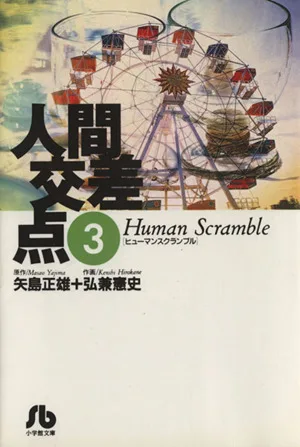 人間交差点(ヒューマンスクランブル)(文庫版)(3) 小学館文庫