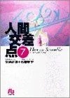 人間交差点(ヒューマンスクランブル)(文庫版)(7) 小学館文庫
