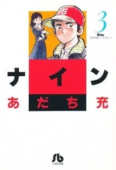 ナイン(文庫版)(3) 小学館文庫