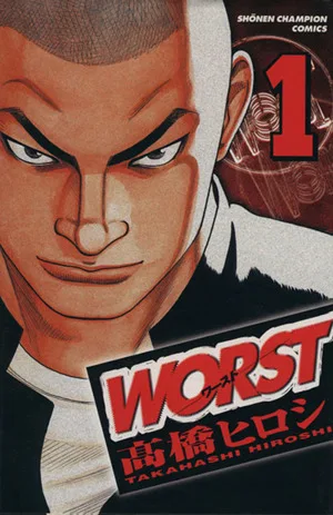 WORST(ワースト)(1) 少年チャンピオンC