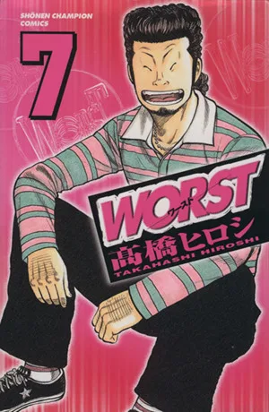 WORST(ワースト)(7) 少年チャンピオンC