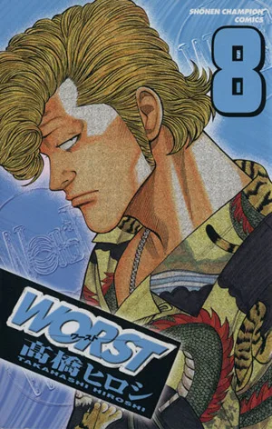 WORST(ワースト)(8) 少年チャンピオンC