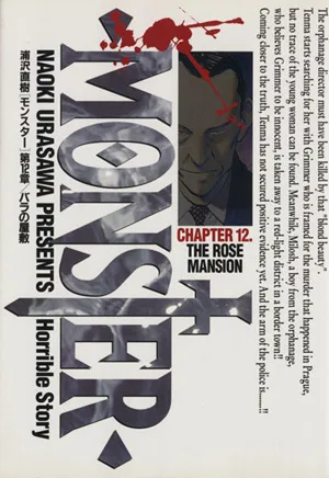 MONSTER(12) バラの屋敷 ビッグC