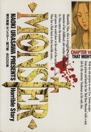 MONSTER(14) あの日の夜 ビッグC