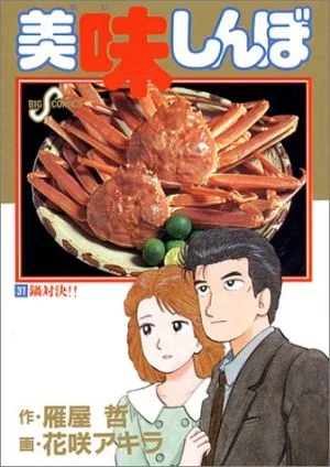 美味しんぼ(31) 鍋対決!! ビッグC