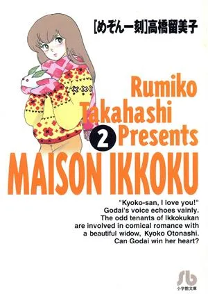 めぞん一刻(文庫版)(2) 小学館文庫