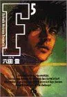 F(文庫版)(5) 小学館文庫