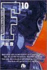 F(文庫版)(10) 小学館文庫