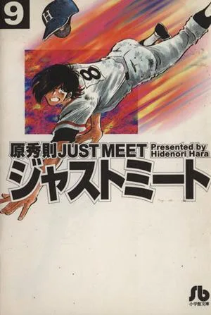 ジャストミート(文庫版)(9) 小学館文庫