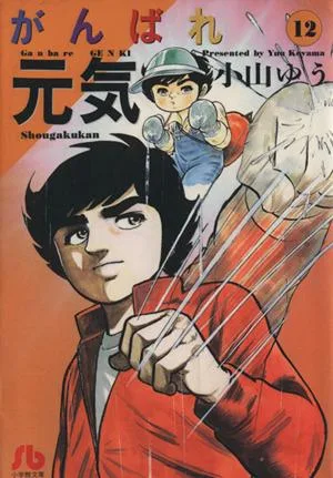 がんばれ元気(文庫版)(12) 小学館文庫