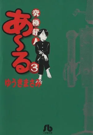 究極超人あ~る(文庫版)(3) 小学館文庫