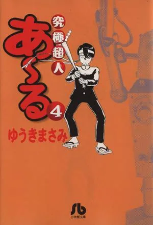 究極超人あ~る(文庫版)(4) 小学館文庫