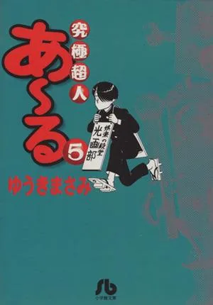 究極超人あ~る(文庫版)(5) 小学館文庫