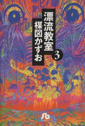 漂流教室(文庫版)(3) 小学館文庫