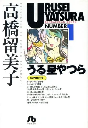 うる星やつら(文庫版)(1) 小学館文庫