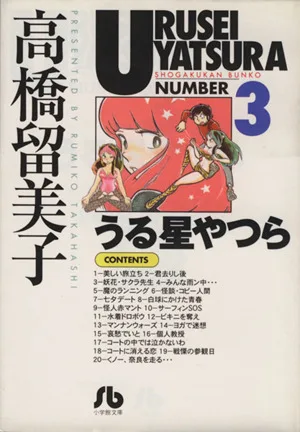 うる星やつら(文庫版)(3) 小学館文庫