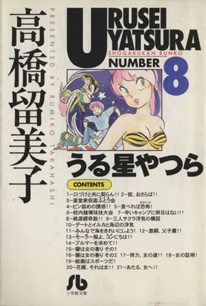 うる星やつら(文庫版)(8) 小学館文庫