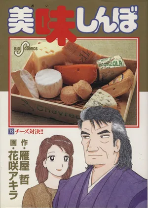 美味しんぼ(73) チ-ズ対決!! ビッグC