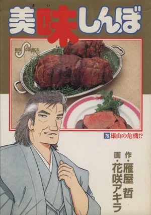美味しんぼ(76) 雄山の危機!? ビッグC
