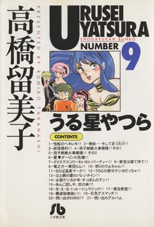 うる星やつら(文庫版)(9) 小学館文庫