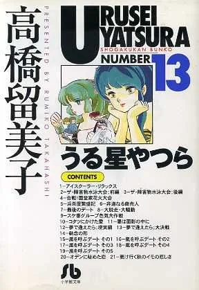 うる星やつら(文庫版)(13) 小学館文庫