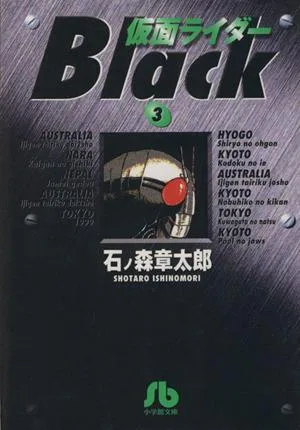 仮面ライダーBLACK(文庫版)(3) 小学館文庫