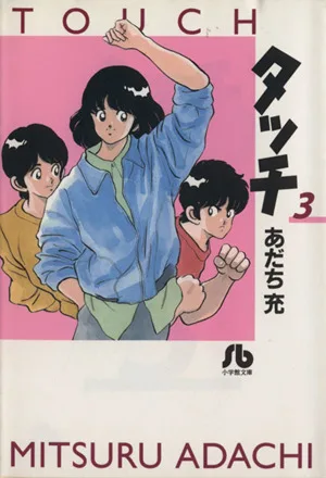 タッチ(文庫版)(3) 小学館文庫
